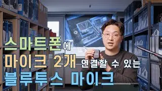 Shure(슈어) 신제품 MoveMic 스마트폰용 블루투스 무선마이크 출시!! 나인오디오가 국내 처음 살펴 봅니다!!