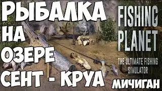 Fishing Planet - Рыбалка на озере Сент - Круа, штат Мичиган (уникальный голубой сом)
