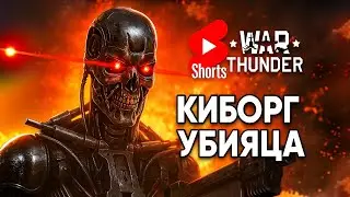 Киборг War Thunder Shorts: Лазеры против Пылесоса!