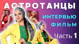 ПРЕМЬЕРА‼️ Интервью-фильм "Мой Путь.Танец.Судьба." 1 часть - МАРИЯ ЯГИНЯ (Трипутень) ⭐️АСТРОТАНЦЫ ⭐️