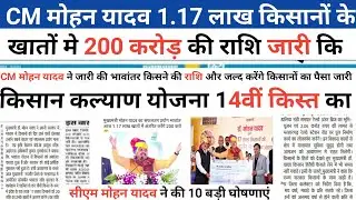 MP Kisan Kalyan Yojana 14th Kab Milegi | 1.17 लाख किसानों को ₹200 करोड़ जारी | CM Mohan Yadav#mpnews