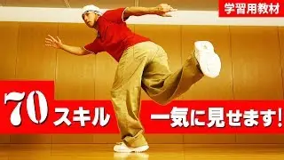 名前も分かる　ストリートダンス全ジャンルの基礎・基本・技・70テクニック一覧