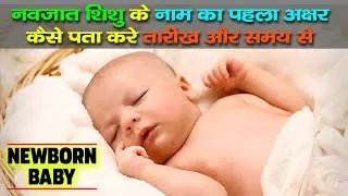 नवजात शिशु के नाम का पहला अक्षर कैसे पता करे तारीख और समय से | Baby Name by Birth Date | New Baby