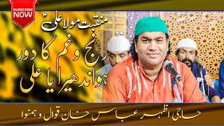 Live Performance | Ranj o gham ka dor ho jaye andhera ya ali  | Haji Azhar Abbas Khan