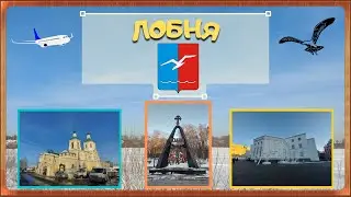 г. ЛОБНЯ: озеро Киово, культурные доминанты, Лобненский рубеж.