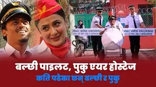 हल बाँधेर 'गोबर गणेश' प्रमोसनमा पनि बल्छी र पुकु नै, के हो सम्बन्ध ? Marichman Shrestha & Pujana