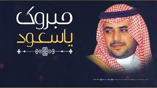 يا #سعود #مبروك