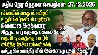 மதிய நேர செய்திகள் - 27.12.2025 | Sri Lanka Tamil News | Noon News Sri Lanka | #ibctamilnewstoday