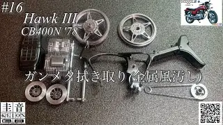 【アオシマ CB400N Hawk III】ガンメタ拭き取り(金属風汚し)【プラモデル】