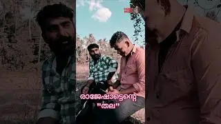രാജേഷ് ഏട്ടന്റെ തല | Episode 1 #funny #shorts #comedy #jokes