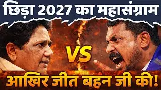BSP Supremo Mayawati की चुप्पी Chandrashekhar पर पड़ गयी भारी!ठगा गया बहुजन समाज? || Shadab Rizvi ||