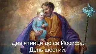 Дев‘ятниця до св.Йосифа.#девятниця_до_святого_Йосифа