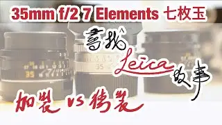 尋找 LEICA 故事 - LEICA Summicron-M 35mm f/2 七枚玉 - 加拿大製與德國製分別係 ？