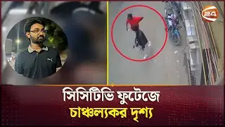 জবি ছাত্রদল নেতা যুবায়েদকে হ*ত্যার পর দৌড়ে পালায় সন্দেহভাজন দুজন | JnU Student | CCTV