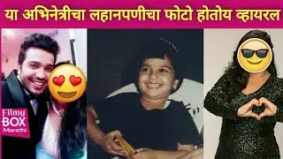 या अभिनेत्रीचा बालपणीचा फोटो होतोय व्हायरल | Marathi Actress | Viral Childhood Photo | Zee Marathi