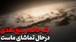 تئوری که تونسته سازنده واقعی جهان هستی را بشناسد , چی میشه اگر این تئوری واقعی باشد ؟