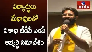 Visakha TDP MP Candidate Bharat Interacts With Students And Intellectuals | hmtv