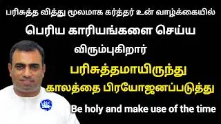 பரிசுத்தமாயிருந்து காலத்தை பிரயோஜனப்படுத்து | tpm message | pas teju