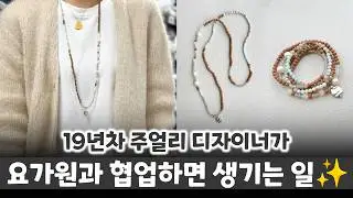 초보도 가능한 새해 비즈 오브제! 하나로 목걸이부터 팔찌까지 l 주얼리 디자이너 슬심이