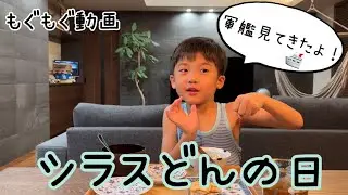 【こどもごはん】横須賀平敏丸のしらす丼の日　〜軍艦三笠を見てきたよ！〜