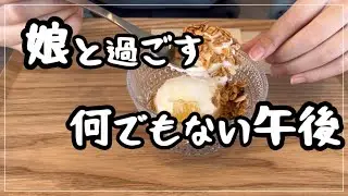 子育てが終わったあと、娘との関係がいちばんラクだった