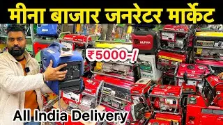 मीना बाजार जनरेटर मार्केट दिल्ली।।Cheapest Generator Market in Delhi।।Meena Bazar Delhi।।