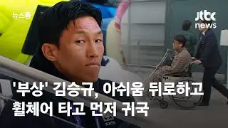 아쉬움 뒤로하고…'부상' 김승규, 휠체어 타고 먼저 귀국 / JTBC 뉴스룸