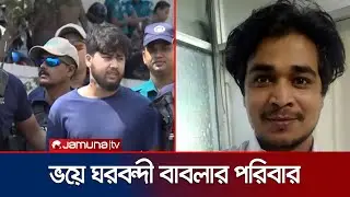 বাবলার পর অন্য দুই ভাইকেও মেরে ফেলার হুমকিতে আতঙ্কে পরিবার | Babla | Chittagong |JamunaTV