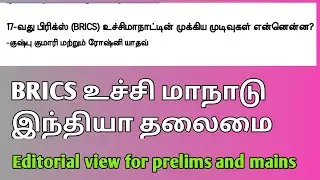 BRICS  உச்சி மாநாடு இந்தியா தலைமை 2026 பற்றிய சிறப்பு editorial for group 2 prelims and mains 