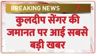 Unnao rape case Update : कुलदीप सेंगर की जमानत पर आई सबसे बड़ी खबर |  Kuldeep Sengar I Breaking