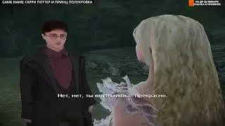 Часть №2 (Финал) Прохождение игры Гарри Поттер и Принц полукровка