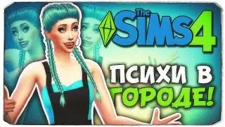 ПСИХИ В ГОРОДЕ! - Sims 4 ЧЕЛЛЕНДЖ - ПСИХУШКА