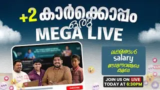 ലക്ഷങ്ങൾ salary നേടുന്ന +2 കാർക്കൊപ്പം ഒരു Mega Live | Brototype Malayalam
