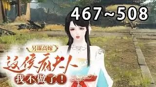 【最新合集🔥】《婆家嫌我胖穷丑？我转身另谋高嫁》第467~508集 圣旨赐婚,将我许配给战功赫赫的国舅爷沈从元。京城上下谁人不知,这位国舅爷有个娇俏可人的妾室#逆水寒#穿越#重生#小宅动画