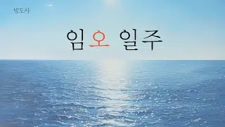 [일주론단기완성]51임오일주-물과 불의 조화