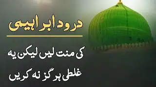 Durood e ibrahim ki mannat niyat kese krain urdu me