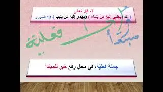 محل الجمل من الإعراب + نماذج إعرابية تحضيرا لشهادة التعليم المتوسط