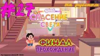 💎 Steven Universe: Save the Light | #27 | Прохождение на русском | Финал