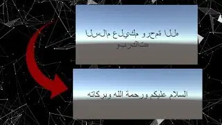 كيف تكتب باللغة العربية على يونيتي ثري دي (Arabic Support for Unity)