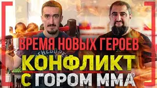 КОНФЛИКТ С ГОРОМ ММА - Андрей Рахов - Время НОВЫХ ГЕРОЕВ СЕЧЬ