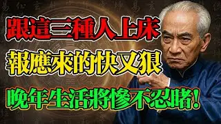 南懷瑾警示：跟這三種人發生關係，一旦沾上，晚年百病纏身，祖宗積的德都保不住你！#男女關係 #外遇 #出軌 #借命 #因果 #報應 #玄學 #南懷瑾 #易經智慧 #因果輪迴 #改運