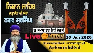 Live ਨਿਸ਼ਾਨ ਸਾਹਿਬ ਚੜ੍ਹਾਉਣ ਦੀ ਸੇਵਾ ਗੁ ਸਮਾਧਾ ਬਾਬਾ ਬਿਧੀ ਚੰਦ  ਜੀ ਨਗਰ ਸੁਰਸਿੰਘ16 Jan 2026/Kesari Channel