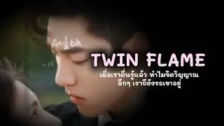 เมื่อเราตื่นรู้แล้ว ทำไมจิตวิญญาณลึกๆของเรายังรอเขาอยู่....