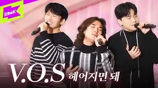 V.O.S _ 헤어지면 돼 (Let us break up) | 스페셜클립 | Special Clip | 라이브 | LIVE | LYRICS | 4K | 최현준 김경록 박지헌