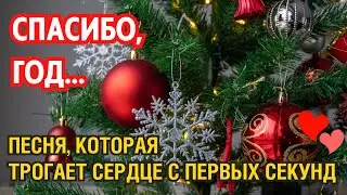 СПАСИБО, ГОД… ПЕСНЯ, КОТОРАЯ ОТКРЫВАЕТ СЕРДЦЕ