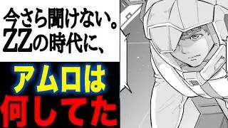 【ガンダムZZ】今さら聞けない！ZZの舞台裏とは？