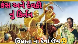 Best kirtan - દેવકી નો વીરો 😭 (નીચે લખેલું 👇 છે)| Devki no veero | Gujarati satsang