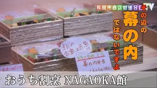 【長岡市】おうち割烹 NAGAOKA館【すずらん通商店街】