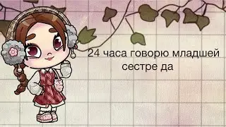 Avatar World 24 часа говорю сестре да Кристи Black 