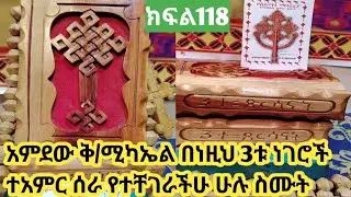 ይሄን ተአምር ስሙትና አምደው ቅ/ሚካኤል በእኔም ቤት ግባ እያላችሁ ጸልዩ